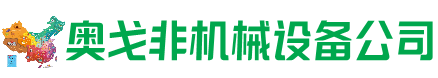 高昌回收加工中心:立式,卧式,龙门加工中心,加工设备,旧数控机床_奥戈非机械设备公司